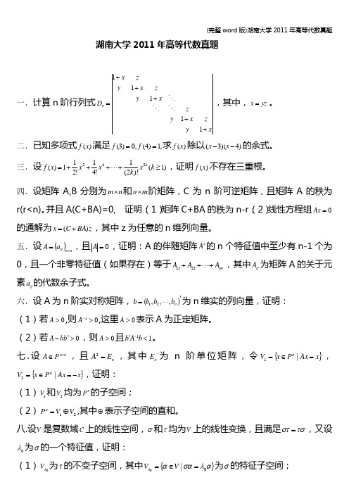 (完整word版)湖南大学年高等代数真题