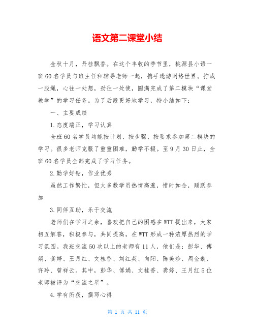 语文第二课堂小结