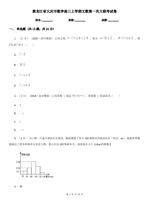 黑龙江省大庆市数学高三上学期文数第一次大联考试卷