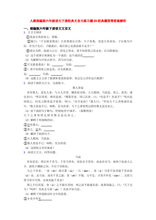 人教部编版六年级语文下册经典文言文练习题50经典题型带答案解析