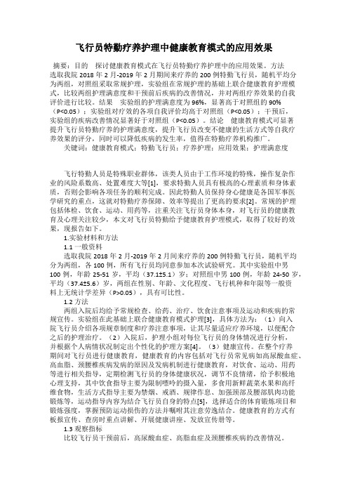 飞行员特勤疗养护理中健康教育模式的应用效果