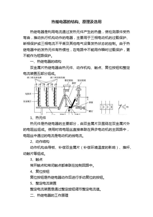 热继电器的结构、原理及选用