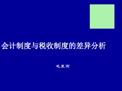 会计制度与税收制度差异概述(ppt 66页)