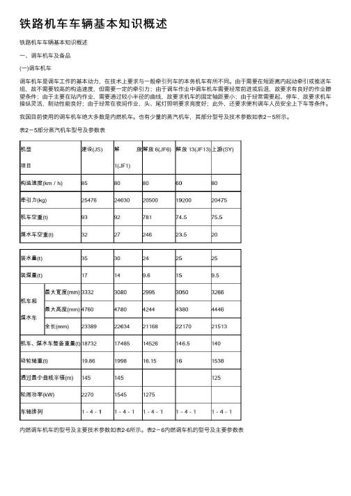 铁路机车车辆基本知识概述