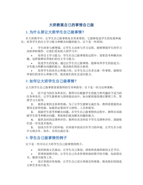 大班教案自己的事情自己做