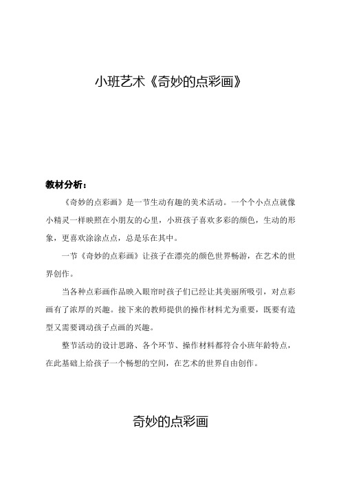 幼儿园学前《奇妙的点彩画》教学设计、教材分析、学情分析、教学反思、观评记录