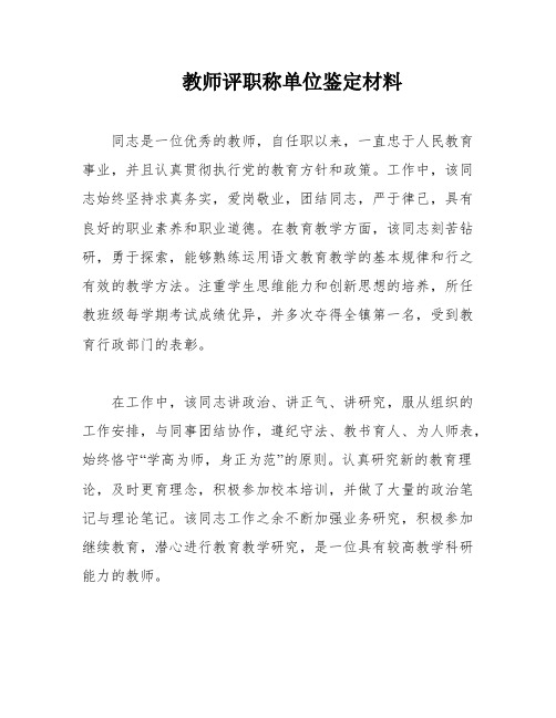 教师评职称单位鉴定材料