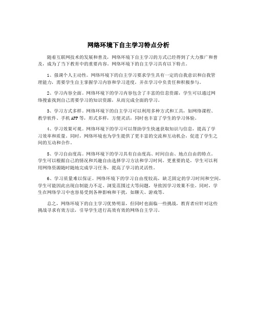 网络环境下自主学习特点分析