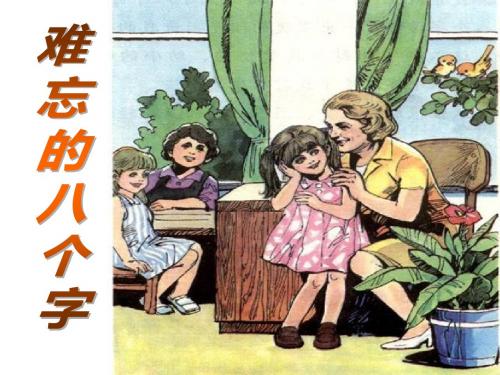 《难忘的八个字》PPT精选教学课件