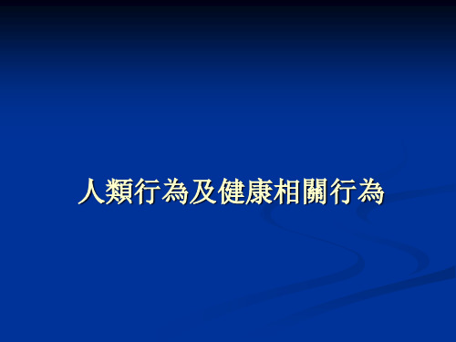 健康教育学课件：人类行为及健康相关行为