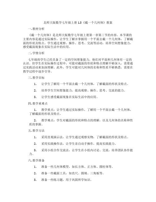 北师大版数学七年级上册1.3《截一个几何体》教案