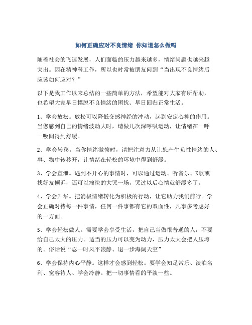 如何正确应对不良情绪 你知道怎么做吗