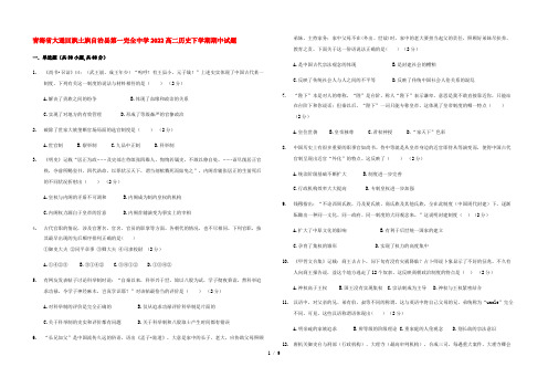 青海省大通回族土族自治县第一完全中学2022高二历史下学期期中试题