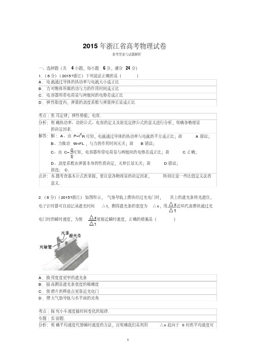 2015年浙江省高考物理试卷与答案解析.