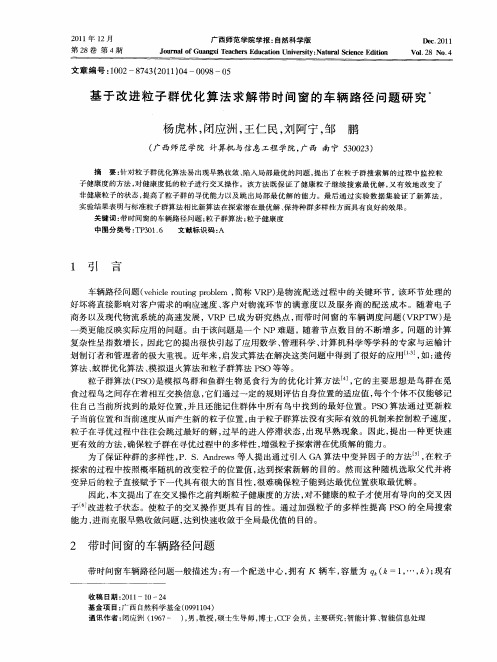 基于改进粒子群优化算法求解带时间窗的车辆路径问题研究