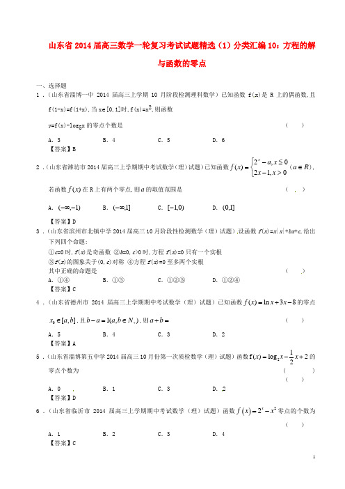 山东省高三数学一轮复习考试试题精选(1)分类汇编10 方程的解与函数的零点