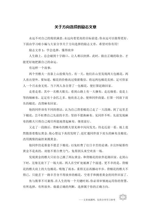 关于方向选择的励志文章