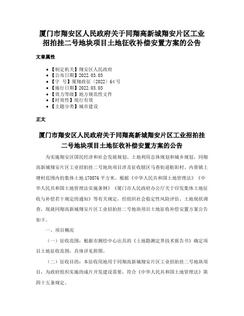 厦门市翔安区人民政府关于同翔高新城翔安片区工业招拍挂二号地块项目土地征收补偿安置方案的公告