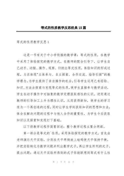 等式的性质教学反思经典15篇