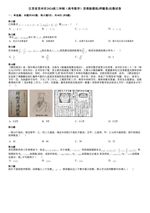 江苏省苏州市2024高三冲刺(高考数学)苏教版模拟(押题卷)完整试卷