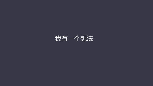 三年级上册语文第七单元 习作：我有一个想法  课件(共19张PPT)