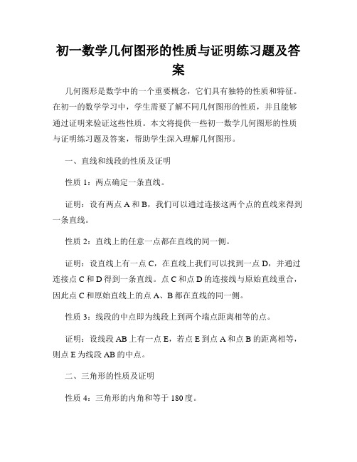 初一数学几何图形的性质与证明练习题及答案