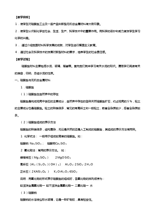 高中化学第四章 材料家族中的元素 硅无机非金属材料 教学设计 鲁科版必修[1]