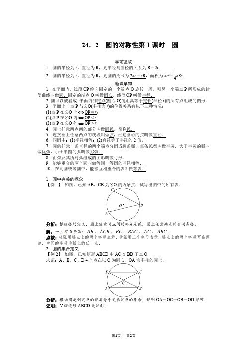 沪科版九年级初三下册24.2圆的基本性质(第1课时)精品学案