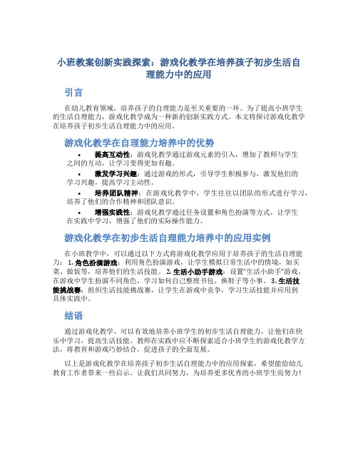 小班教案创新实践探索：游戏化教学在培养孩子初步生活自理能力中的应用