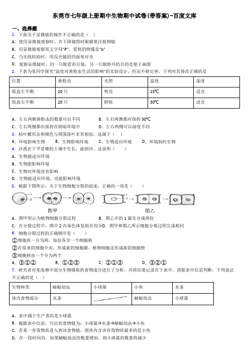 东莞市七年级上册期中生物期中试卷(带答案)-百度文库