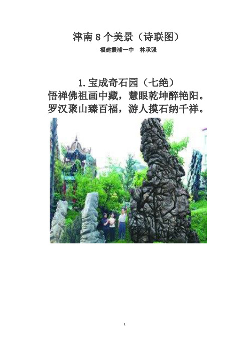津南8个美景(诗联图)