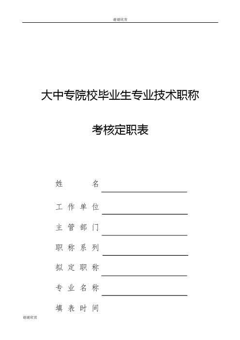 大中专院校毕业生专业技术职称考核定职表.doc