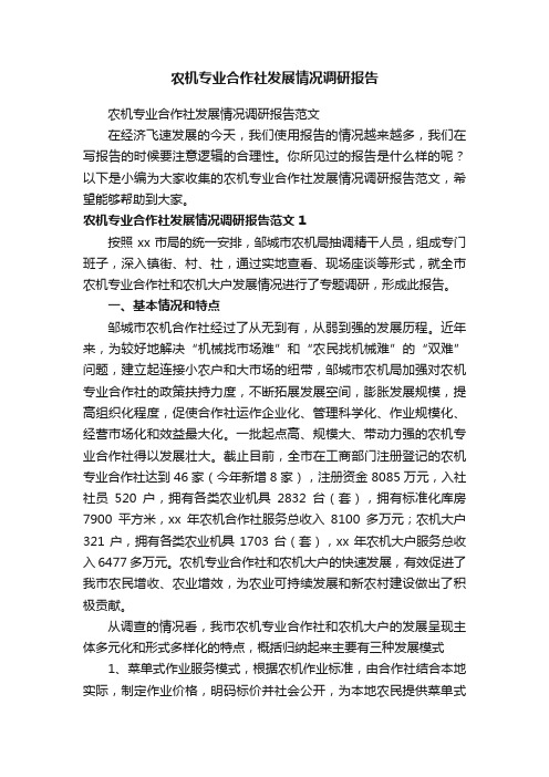 农机专业合作社发展情况调研报告范文