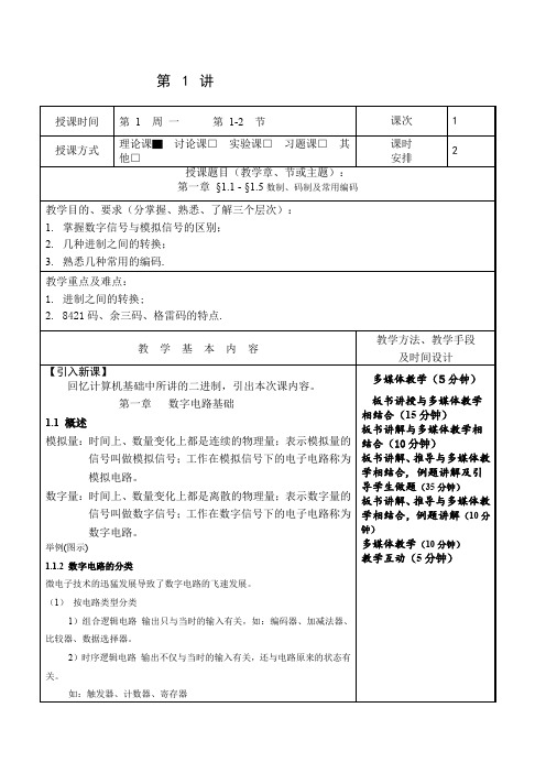 数字电子技术基础教案课程