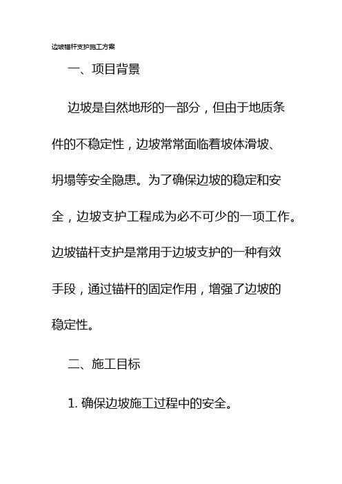 边坡锚杆支护施工方案