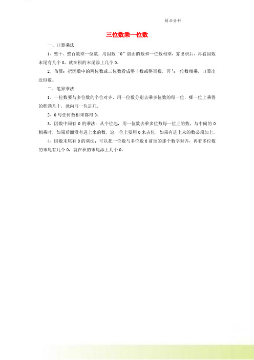 三年级数学上册三富饶的大海__三位数乘一位数知识点青岛版六三制