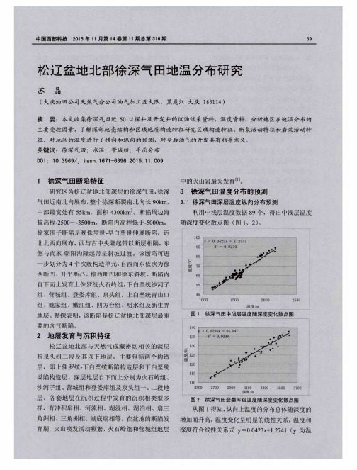 松辽盆地北部徐深气田地温分布研究