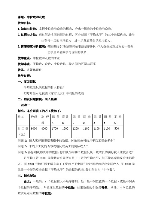 北师大版八年级上册 6.2《中位数与众数》教案