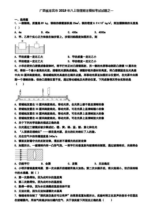 广西省来宾市2019年八上物理期末模拟考试试题之一