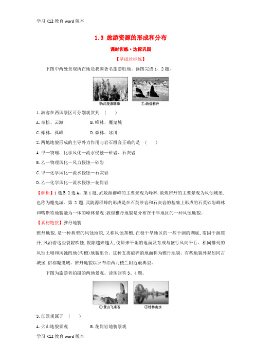 精品学习2018年高中地理 第一章 旅游和旅游资源 1.3 旅游资源的形成和分布课时训练达标巩固 湘