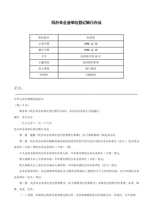 民办非企业单位登记暂行办法-民政部令第18号