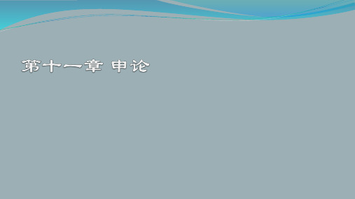 《应用写作教程》第11章 申论