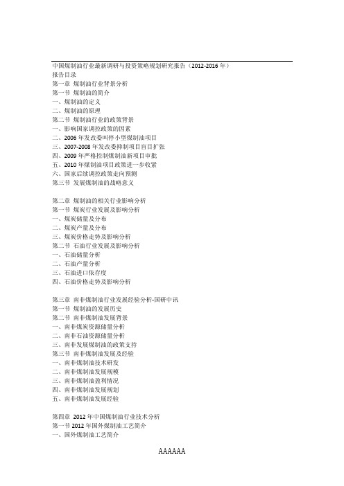 中国煤制油行业最新调研与投资策略规划研究报告(2012-2016年)