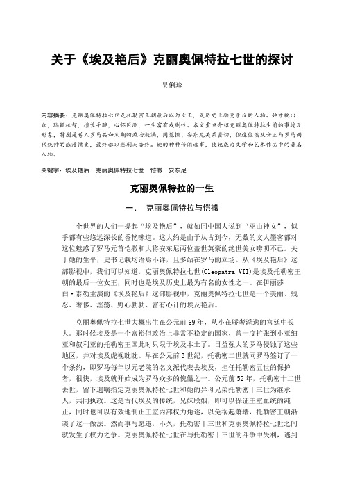 关于《埃及艳后》克丽奥佩特拉七世的探讨