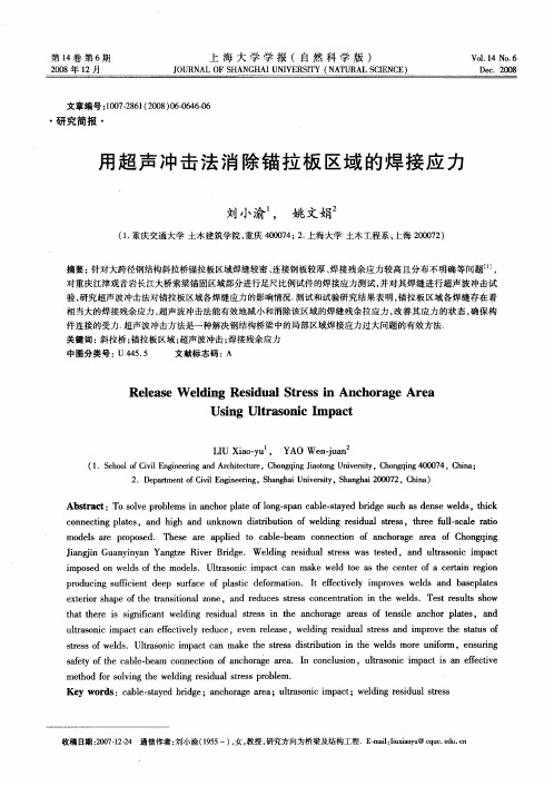 用超声冲击法消除锚拉板区域的焊接应力