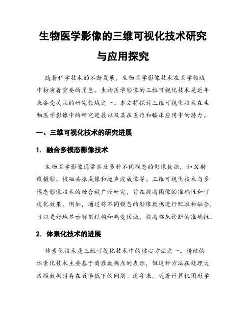 生物医学影像的三维可视化技术研究与应用探究