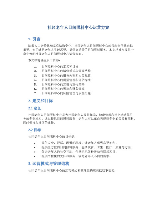 社区老年人日间照料中心运营方案 (3)