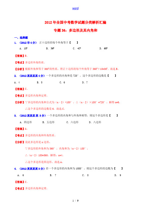 全国各地2012年中考数学分类解析 专题36 多边形及其内角和