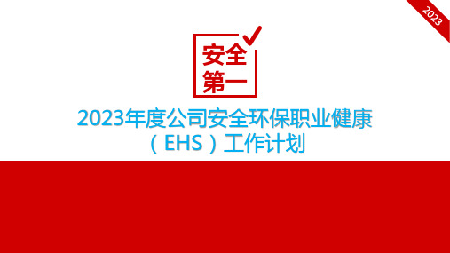 【课件】2023年度安环部工作汇报(30页)