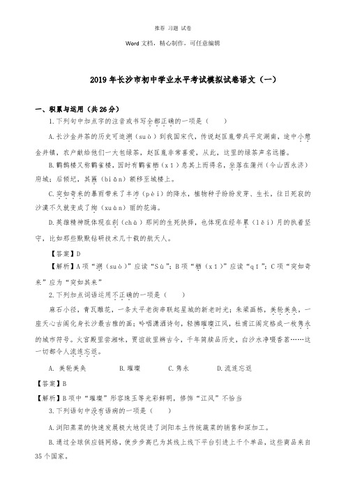 【推荐】湖南省长沙市2019年初中语文学业水平考试模拟卷一及答案.docx